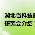 湖北省科技美术研究会（关于湖北省科技美术研究会介绍）