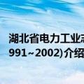 湖北省电力工业志(1991~2002)（关于湖北省电力工业志(1991~2002)介绍）