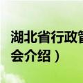 湖北省行政管理学会（关于湖北省行政管理学会介绍）