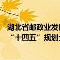 湖北省邮政业发展“十四五”规划（关于湖北省邮政业发展“十四五”规划介绍）