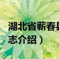 湖北省蕲春县地名志（关于湖北省蕲春县地名志介绍）