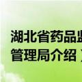 湖北省药品监督管理局（关于湖北省药品监督管理局介绍）
