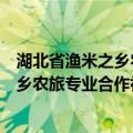 湖北省渔米之乡农旅专业合作社联合社（关于湖北省渔米之乡农旅专业合作社联合社介绍）