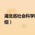 湖北省社会科学院图书馆（关于湖北省社会科学院图书馆介绍）