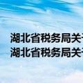湖北省税务局关于增值税免税农产品具体范围的通知（关于湖北省税务局关于增值税免税农产品具体范围的通知介绍）