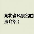 湖北省风景名胜区管理办法（关于湖北省风景名胜区管理办法介绍）