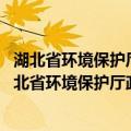 湖北省环境保护厅政府信息公开工作2015年度报告（关于湖北省环境保护厅政府信息公开工作2015年度报告介绍）