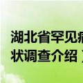 湖北省罕见病现状调查（关于湖北省罕见病现状调查介绍）