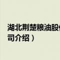 湖北荆楚粮油股份有限公司（关于湖北荆楚粮油股份有限公司介绍）