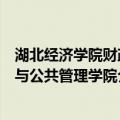 湖北经济学院财政与公共管理学院（关于湖北经济学院财政与公共管理学院介绍）