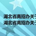 湖北省高招办关于做好2010年军校国防生工作的通知（关于湖北省高招办关于做好2010年军校国防生工作的通知介绍）