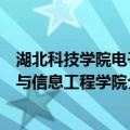 湖北科技学院电子与信息工程学院（关于湖北科技学院电子与信息工程学院介绍）