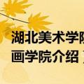 湖北美术学院动画学院（关于湖北美术学院动画学院介绍）
