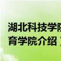 湖北科技学院教育学院（关于湖北科技学院教育学院介绍）
