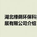 湖北绿荫环保科技发展有限公司（关于湖北绿荫环保科技发展有限公司介绍）