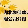 湖北聚佳建设有限公司（关于湖北聚佳建设有限公司介绍）