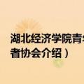 湖北经济学院青年志愿者协会（关于湖北经济学院青年志愿者协会介绍）