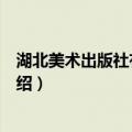 湖北美术出版社有限公司（关于湖北美术出版社有限公司介绍）