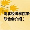 湖北经济学院学生社团联合会（关于湖北经济学院学生社团联合会介绍）