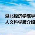 湖北经济学院学报：人文科学版（关于湖北经济学院学报：人文科学版介绍）