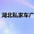 湖北私家车广播（关于湖北私家车广播介绍）