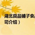 湖北良品铺子食品有限公司（关于湖北良品铺子食品有限公司介绍）