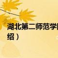 湖北第二师范学院图书馆（关于湖北第二师范学院图书馆介绍）