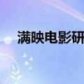 满映电影研究（关于满映电影研究介绍）