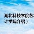 湖北科技学院艺术与设计学院（关于湖北科技学院艺术与设计学院介绍）