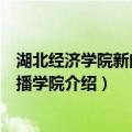 湖北经济学院新闻与传播学院（关于湖北经济学院新闻与传播学院介绍）