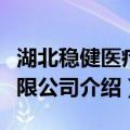 湖北稳健医疗有限公司（关于湖北稳健医疗有限公司介绍）