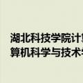 湖北科技学院计算机科学与技术学院（关于湖北科技学院计算机科学与技术学院介绍）