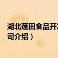 湖北莲田食品开发有限公司（关于湖北莲田食品开发有限公司介绍）