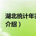 湖北统计年鉴2013（关于湖北统计年鉴2013介绍）