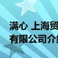 满心 上海贸易有限公司（关于满心 上海贸易有限公司介绍）