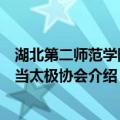 湖北第二师范学院武当太极协会（关于湖北第二师范学院武当太极协会介绍）