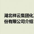 湖北祥云集团化工股份有限公司（关于湖北祥云集团化工股份有限公司介绍）