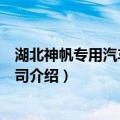 湖北神帆专用汽车有限公司（关于湖北神帆专用汽车有限公司介绍）