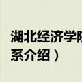 湖北经济学院法学系（关于湖北经济学院法学系介绍）