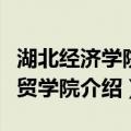湖北经济学院经贸学院（关于湖北经济学院经贸学院介绍）