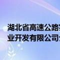 湖北省高速公路实业开发有限公司（关于湖北省高速公路实业开发有限公司介绍）