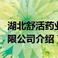 湖北舒活药业有限公司（关于湖北舒活药业有限公司介绍）