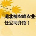 湖北神农峰农业有限责任公司（关于湖北神农峰农业有限责任公司介绍）