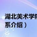 湖北美术学院雕塑系（关于湖北美术学院雕塑系介绍）