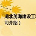 湖北茂海建设工程有限公司（关于湖北茂海建设工程有限公司介绍）