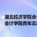 湖北经济学院会计学院青年志愿者协会（关于湖北经济学院会计学院青年志愿者协会介绍）