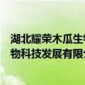 湖北耀荣木瓜生物科技发展有限公司（关于湖北耀荣木瓜生物科技发展有限公司介绍）