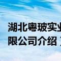 湖北粤玻实业有限公司（关于湖北粤玻实业有限公司介绍）
