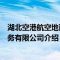 湖北空港航空地面服务有限公司（关于湖北空港航空地面服务有限公司介绍）