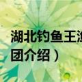 湖北钓鱼王渔具集团（关于湖北钓鱼王渔具集团介绍）
